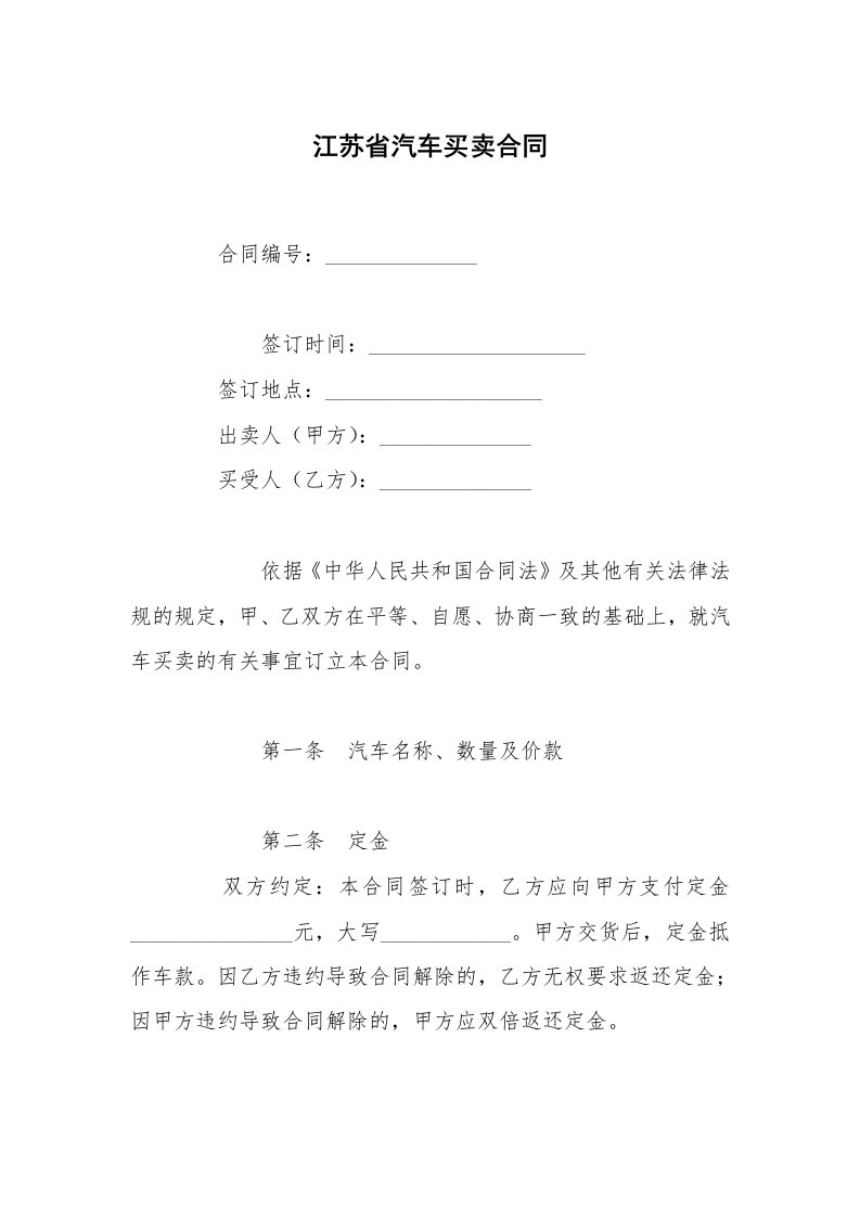 江苏省汽车买卖合同