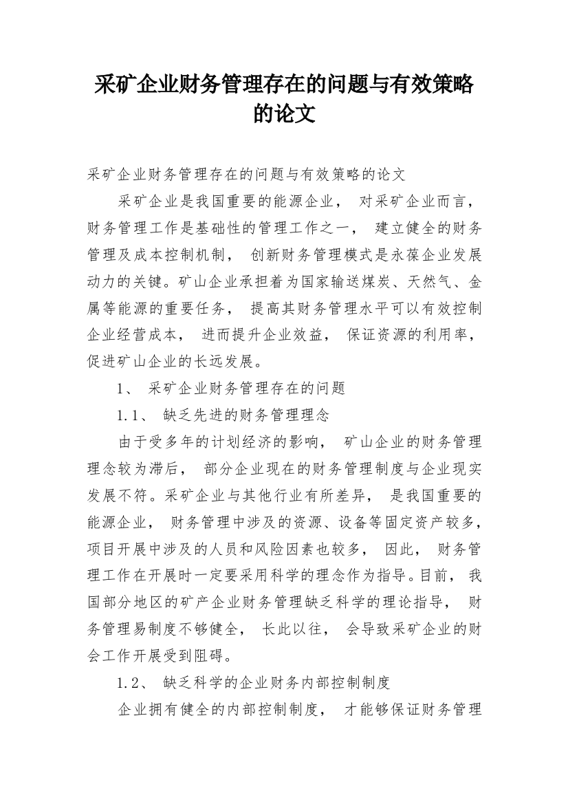 采矿企业财务管理存在的问题与有效策略的论文