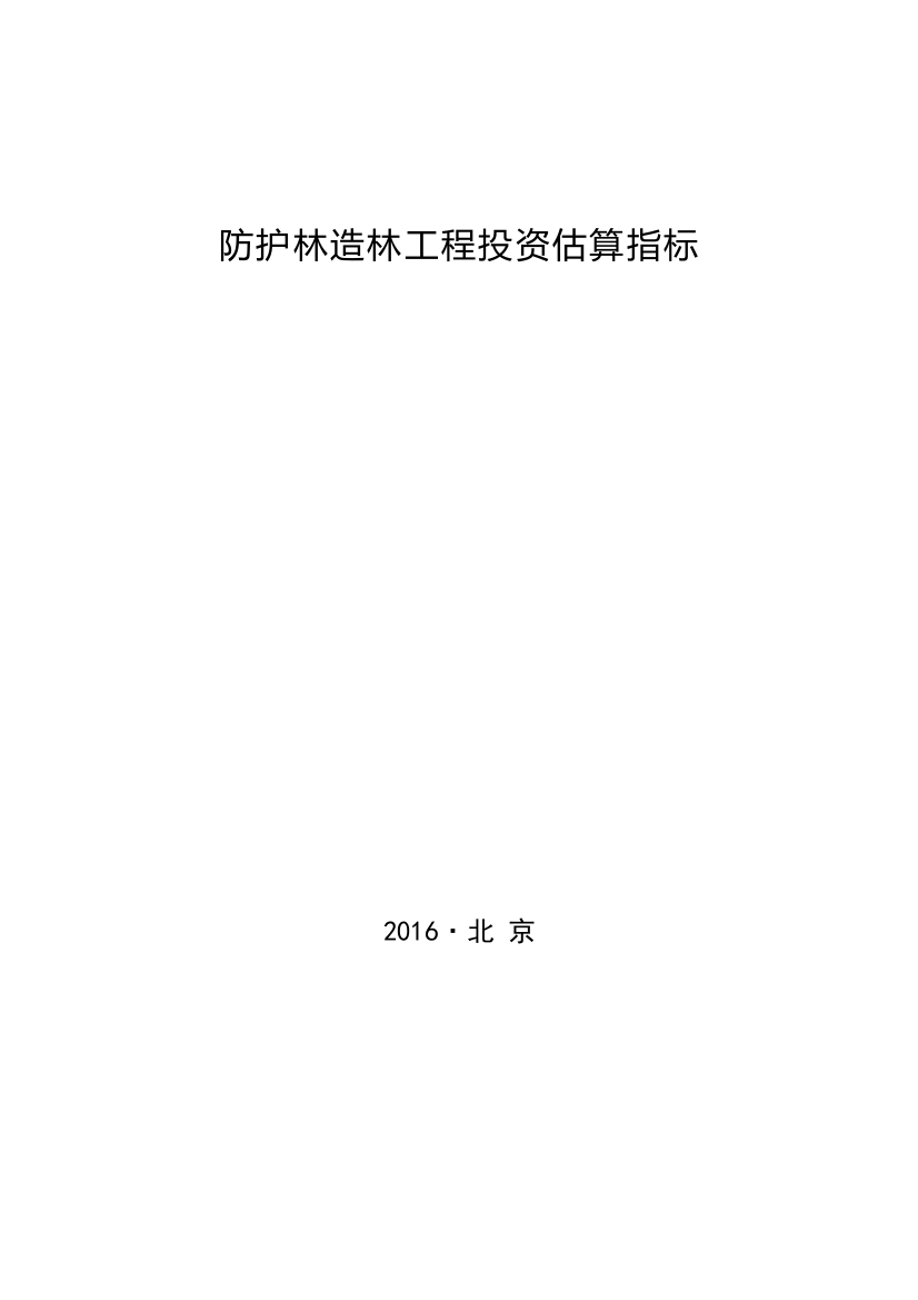 林规发〔2016〕58号-防护林造林工程投资估算指标