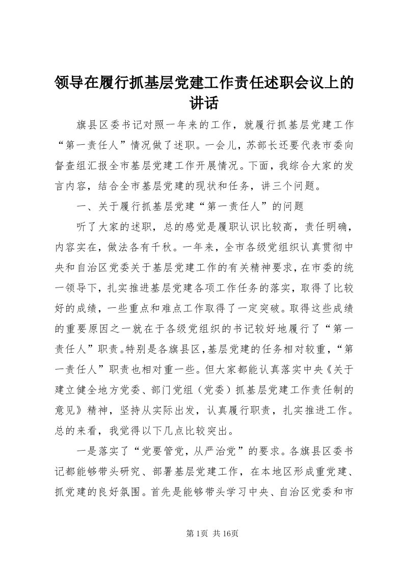 4领导在履行抓基层党建工作责任述职会议上的致辞