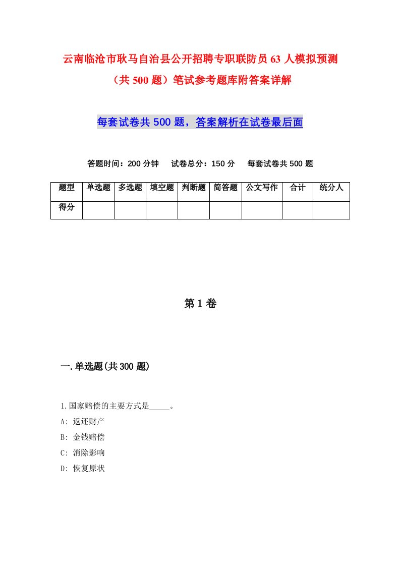 云南临沧市耿马自治县公开招聘专职联防员63人模拟预测共500题笔试参考题库附答案详解