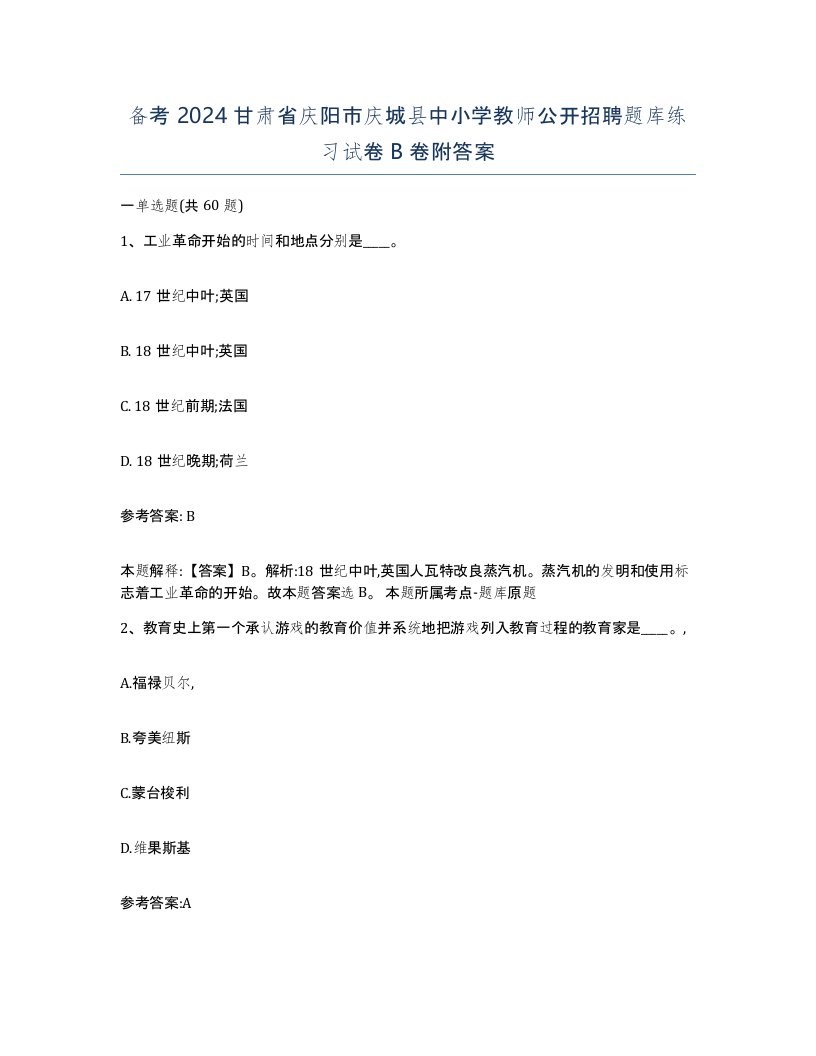 备考2024甘肃省庆阳市庆城县中小学教师公开招聘题库练习试卷B卷附答案