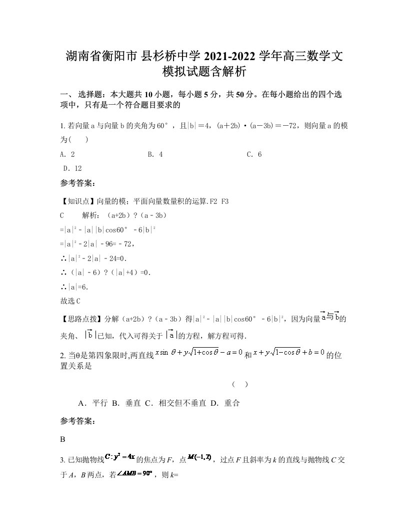 湖南省衡阳市县杉桥中学2021-2022学年高三数学文模拟试题含解析