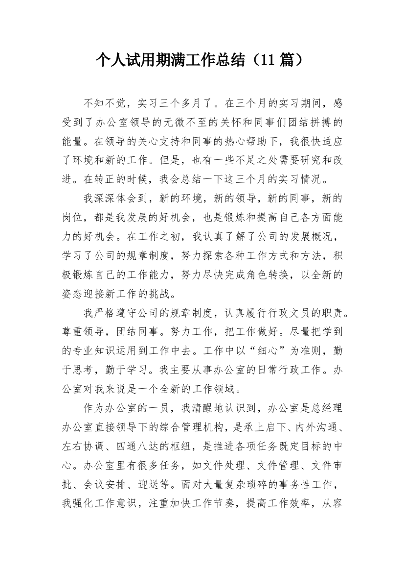 个人试用期满工作总结（11篇）