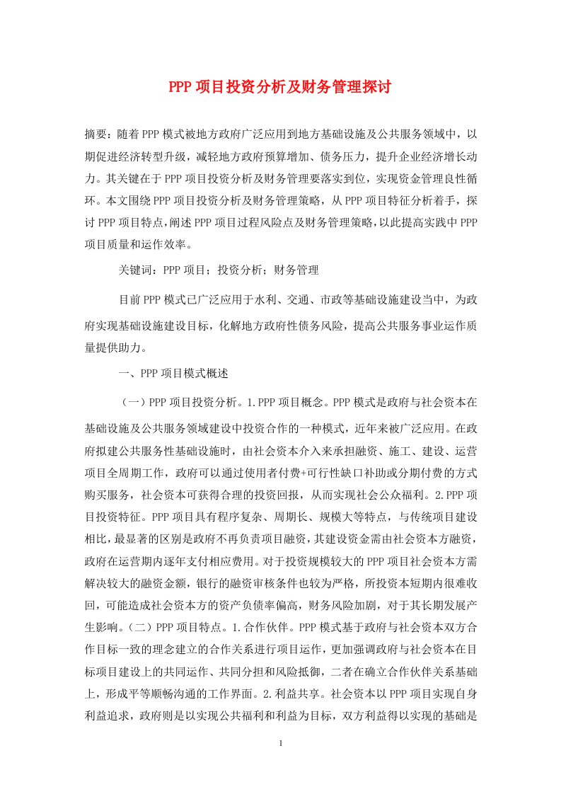 精编PPP项目投资分析及财务管理探讨