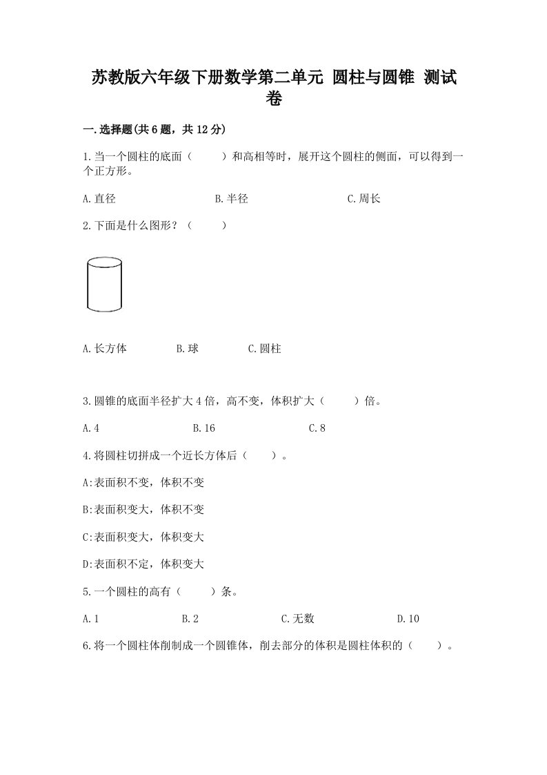 苏教版六年级下册数学第二单元