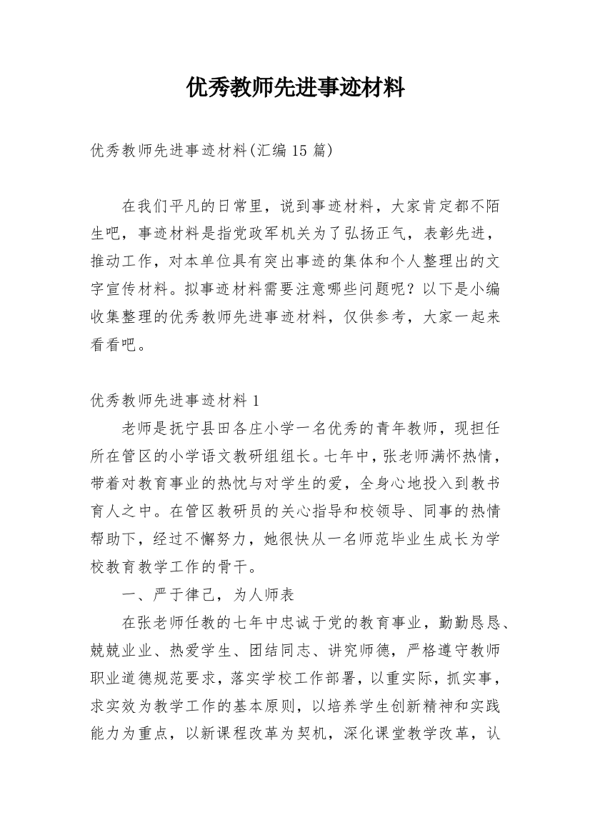 优秀教师先进事迹材料_21