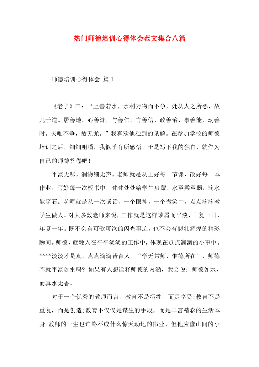 热门师德培训心得体会范文集合八篇