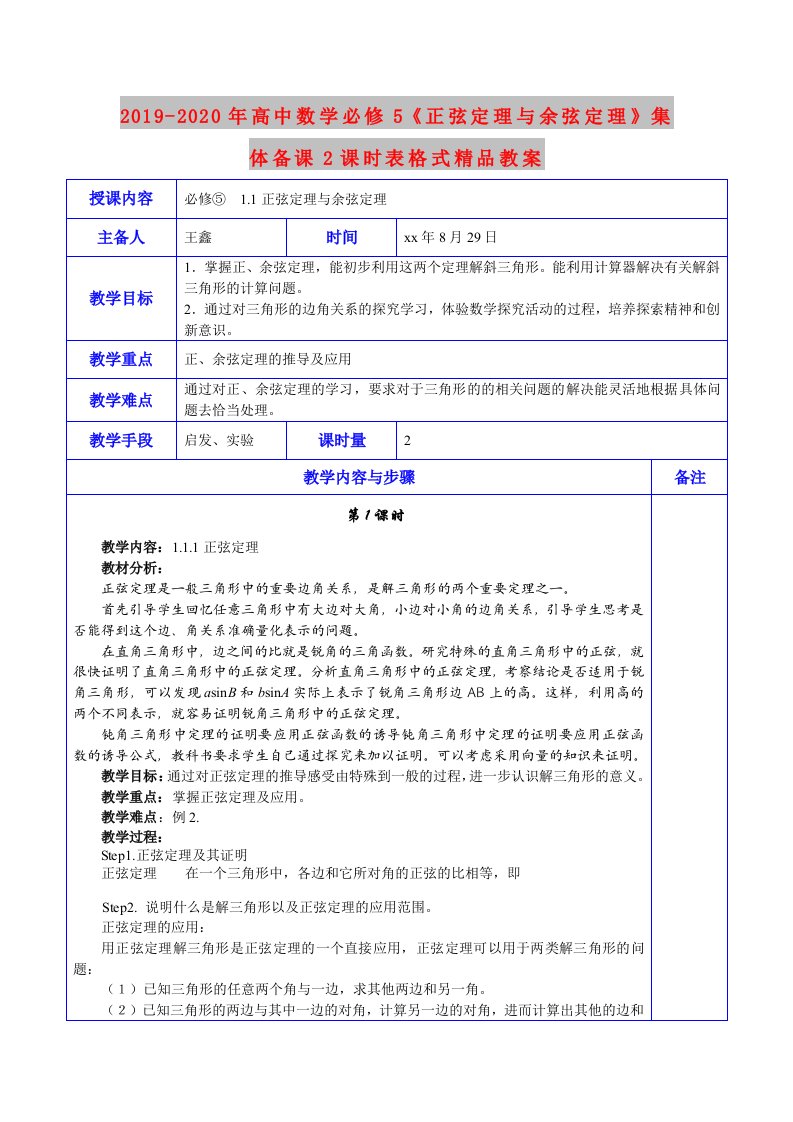 2019-2020年高中数学必修5《正弦定理与余弦定理》集体备课2课时表格式精品教案