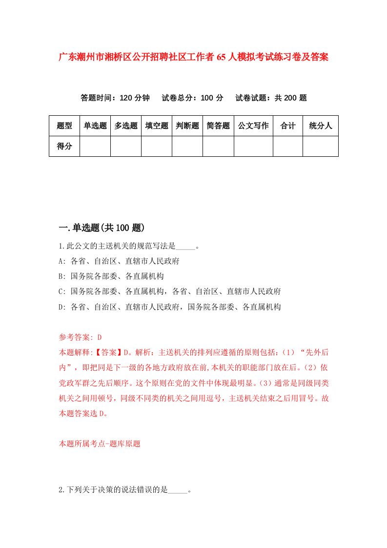 广东潮州市湘桥区公开招聘社区工作者65人模拟考试练习卷及答案第8次