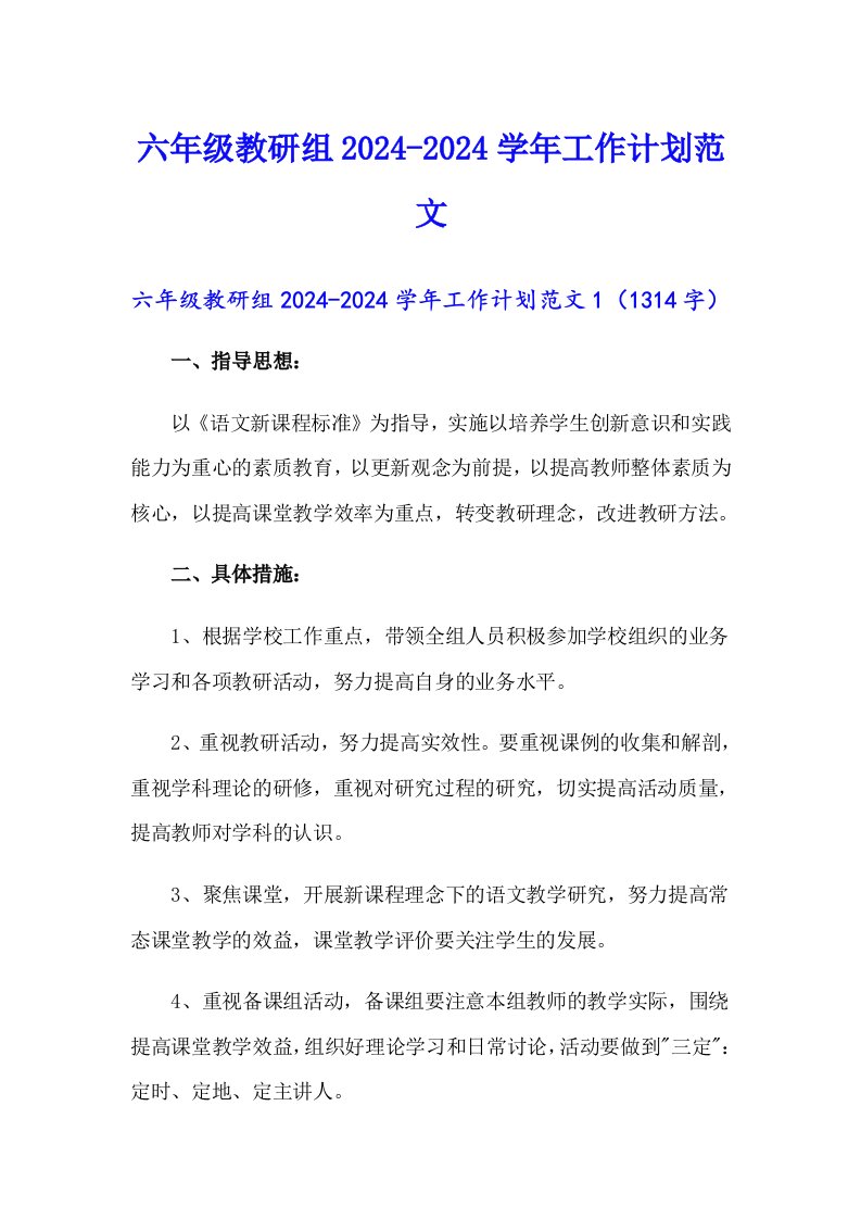 六年级教研组2024-2024学年工作计划范文