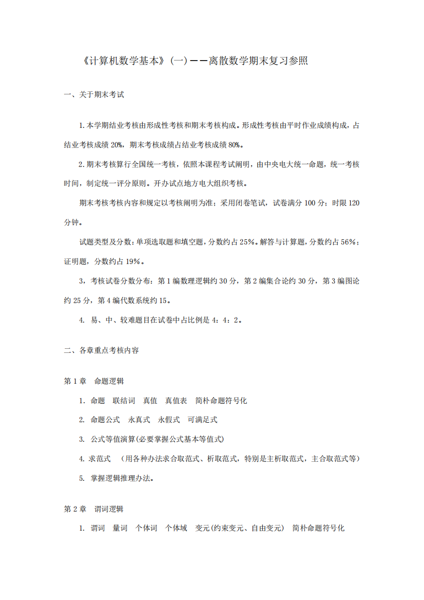 2021年计算机数学基础一离散数学期末复习参考