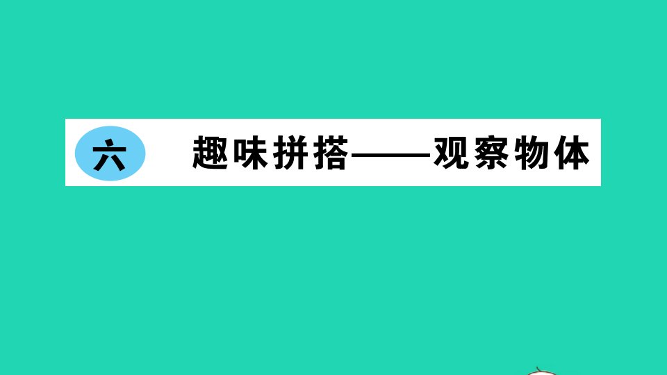 四年级数学下册六趣味拼搭__观察物体作业课件青岛版六三制