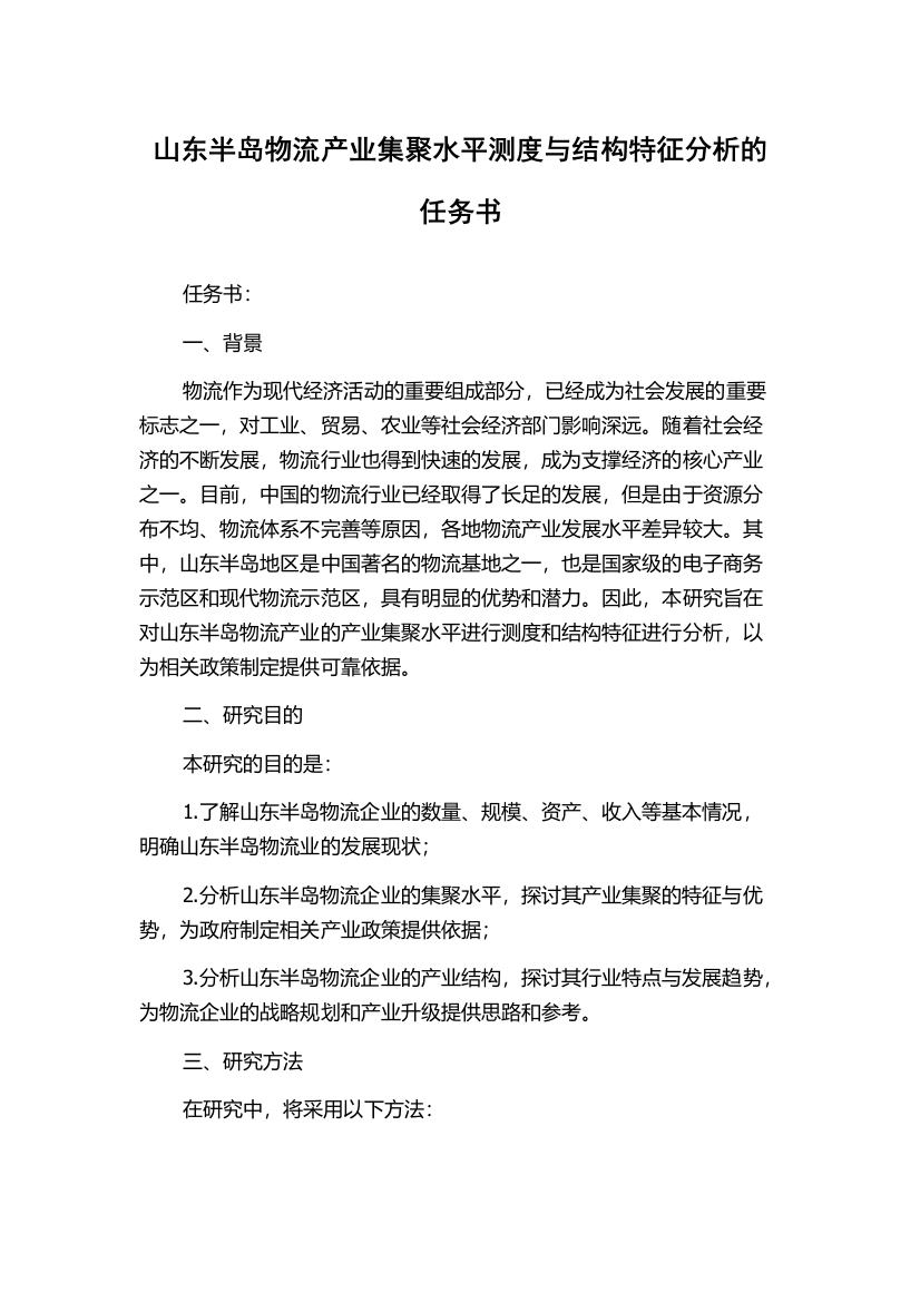 山东半岛物流产业集聚水平测度与结构特征分析的任务书