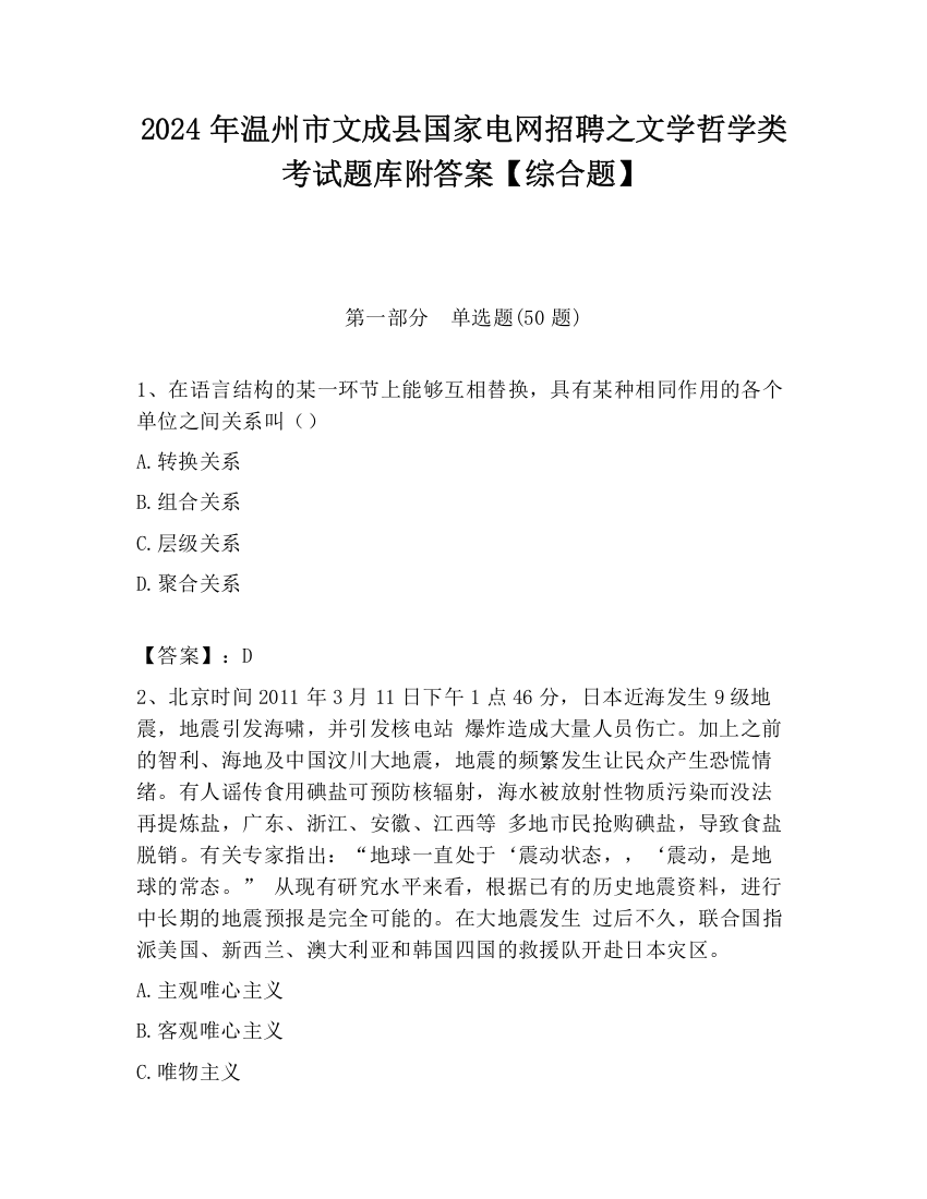 2024年温州市文成县国家电网招聘之文学哲学类考试题库附答案【综合题】