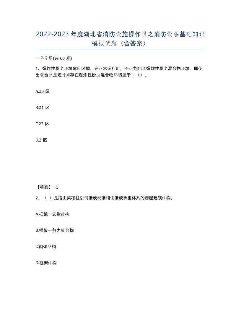 2022-2023年度湖北省消防设施操作员之消防设备基础知识模拟试题含答案