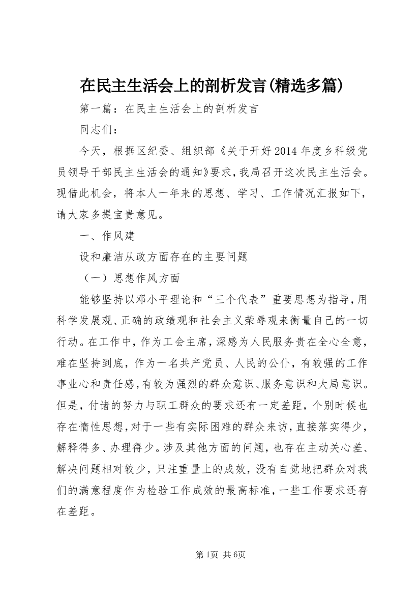 在民主生活会上的剖析发言(精选多篇)