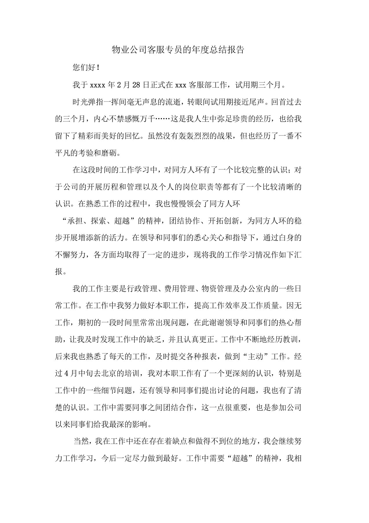 物业公司客服专员的年度总结报告