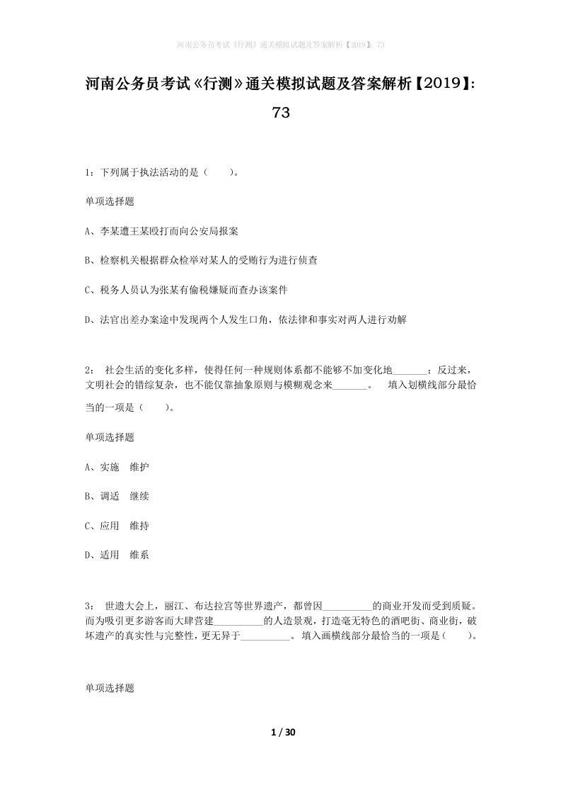 河南公务员考试行测通关模拟试题及答案解析201973_14