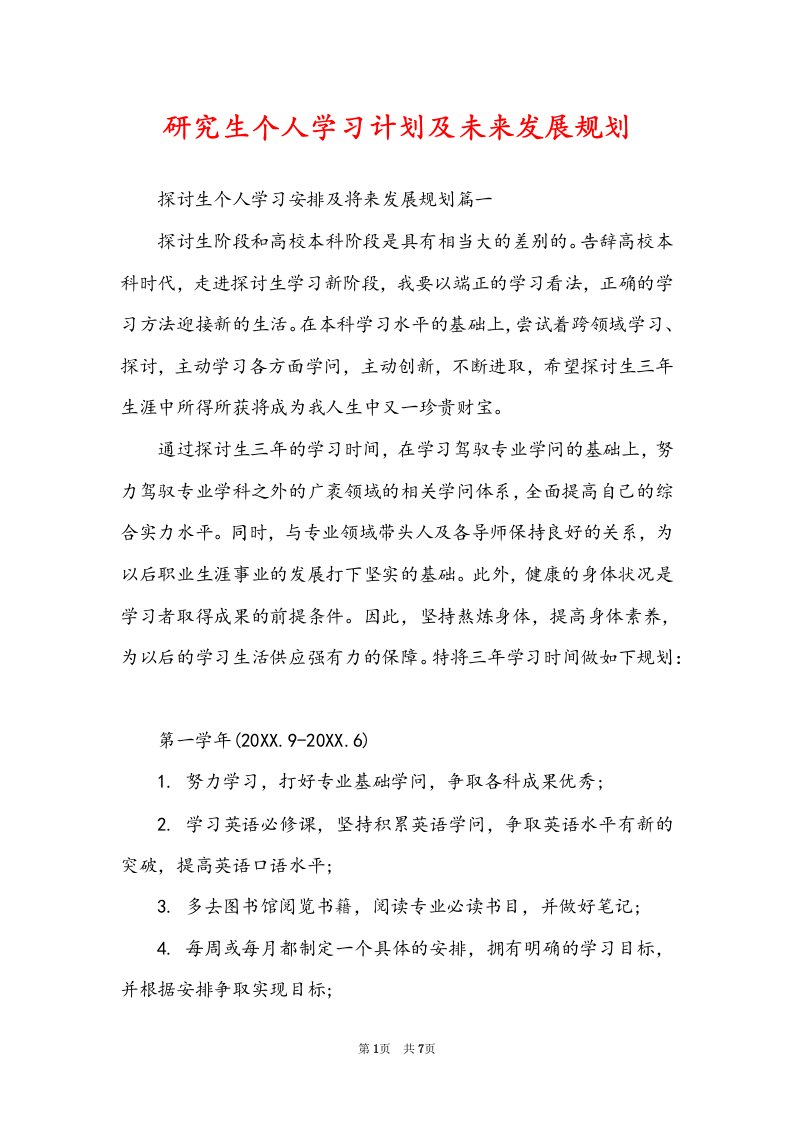 研究生个人学习计划及未来发展规划