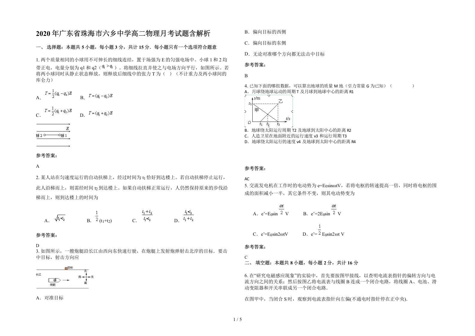 2020年广东省珠海市六乡中学高二物理月考试题含解析