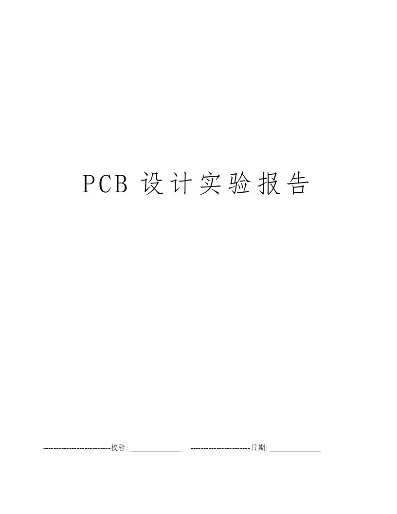 PCB设计实验报告