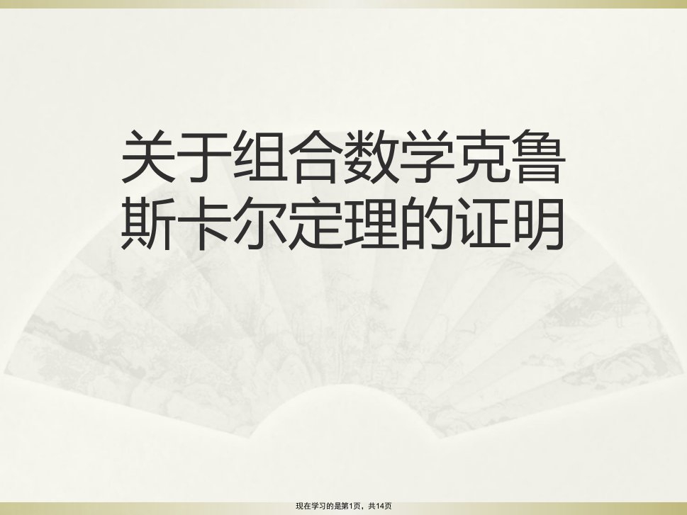 组合数学克鲁斯卡尔定理的证明课件