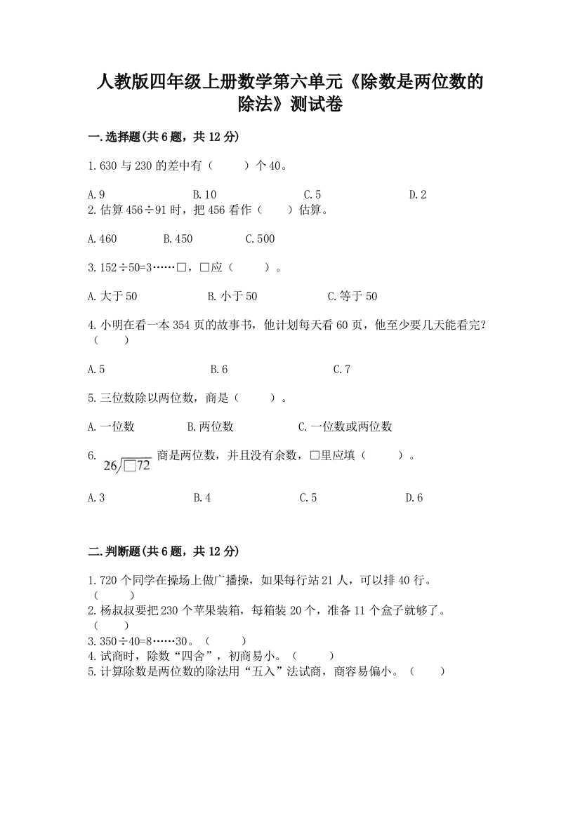 人教版四年级上册数学第六单元《除数是两位数的除法》测试卷（考点梳理）word版