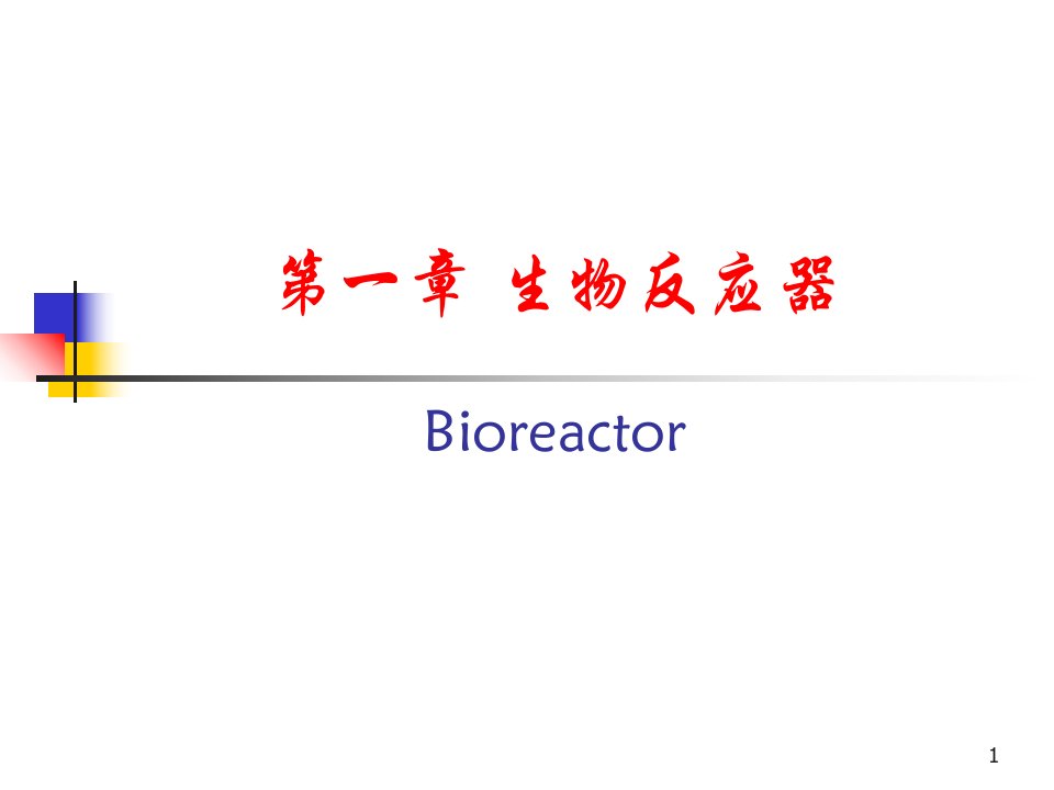 生物反应器ppt课件