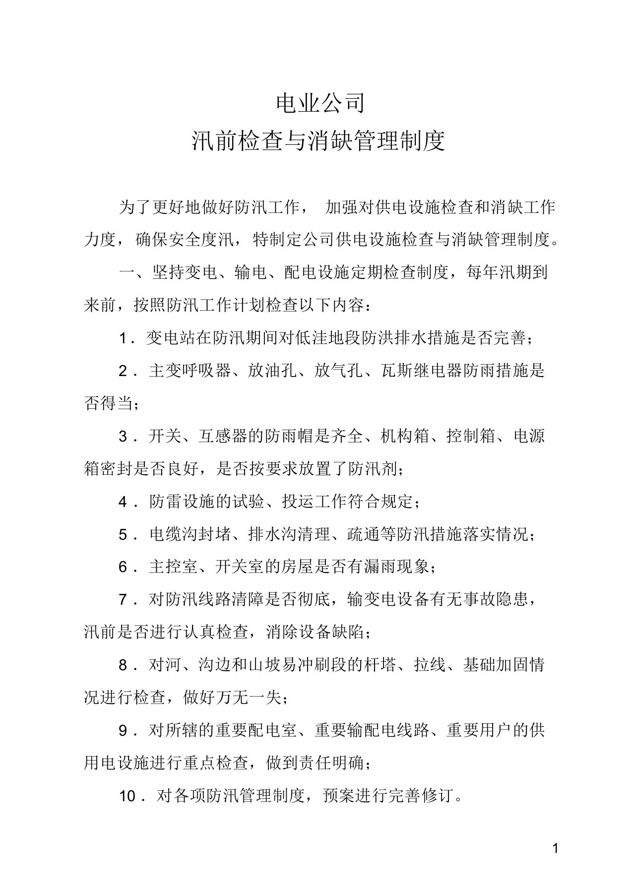 公司汛前检查与消缺管理制度