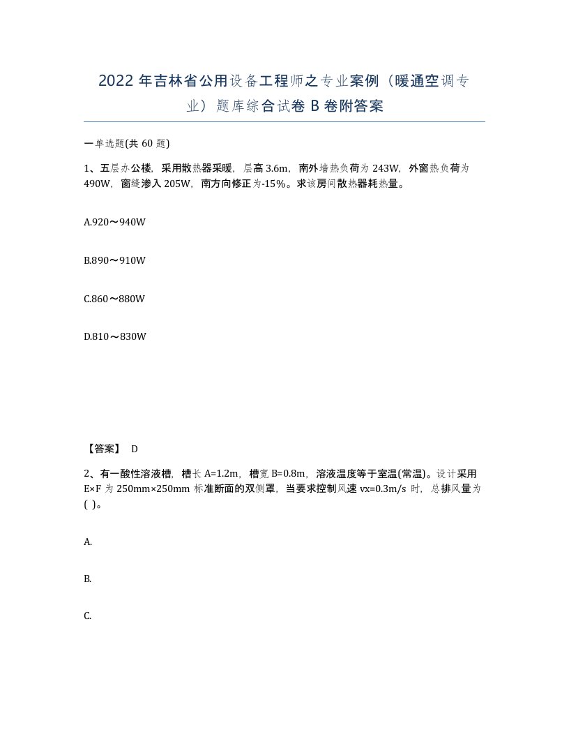 2022年吉林省公用设备工程师之专业案例暖通空调专业题库综合试卷B卷附答案