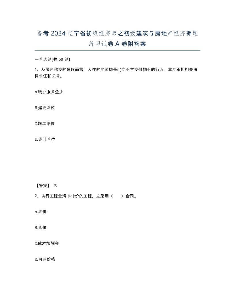 备考2024辽宁省初级经济师之初级建筑与房地产经济押题练习试卷A卷附答案