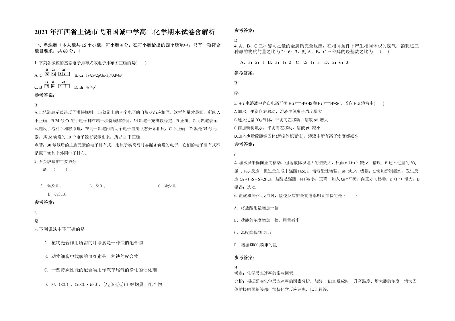 2021年江西省上饶市弋阳国诚中学高二化学期末试卷含解析