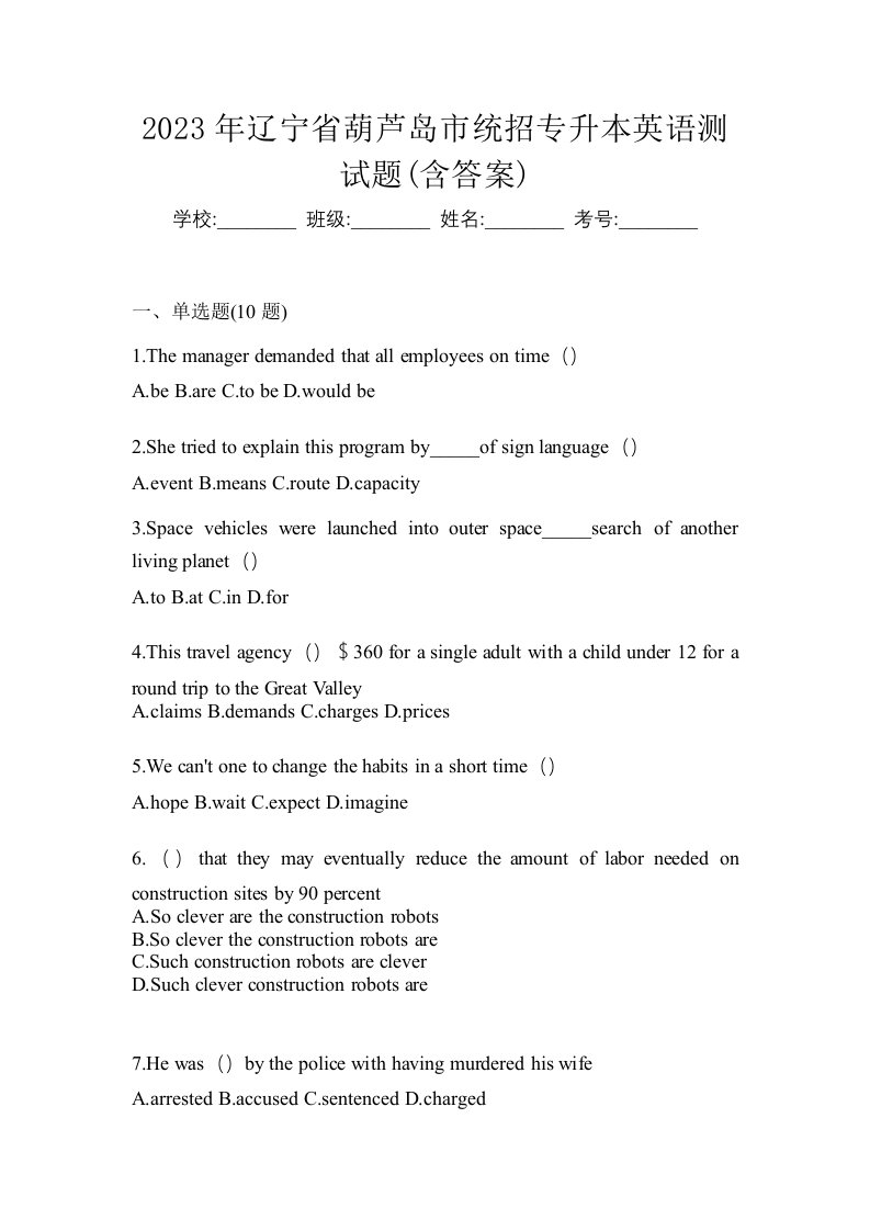 2023年辽宁省葫芦岛市统招专升本英语测试题含答案