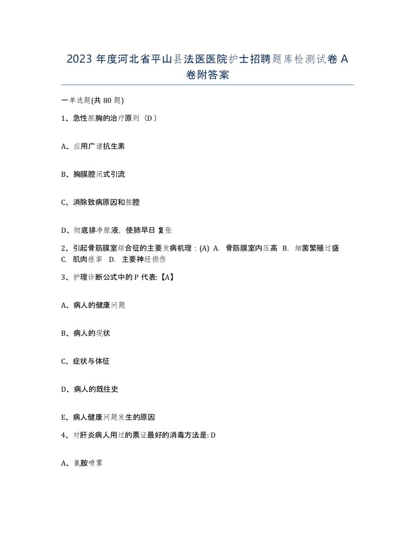 2023年度河北省平山县法医医院护士招聘题库检测试卷A卷附答案