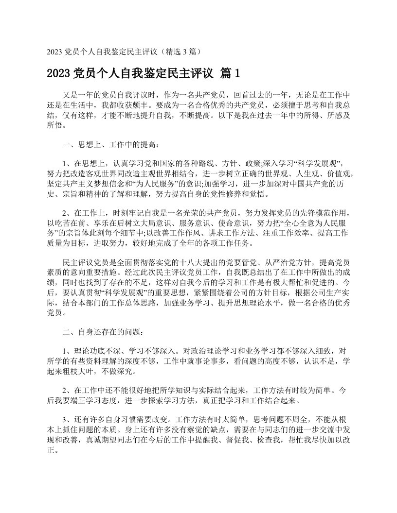 2023党员个人自我鉴定民主评议（精选3篇）