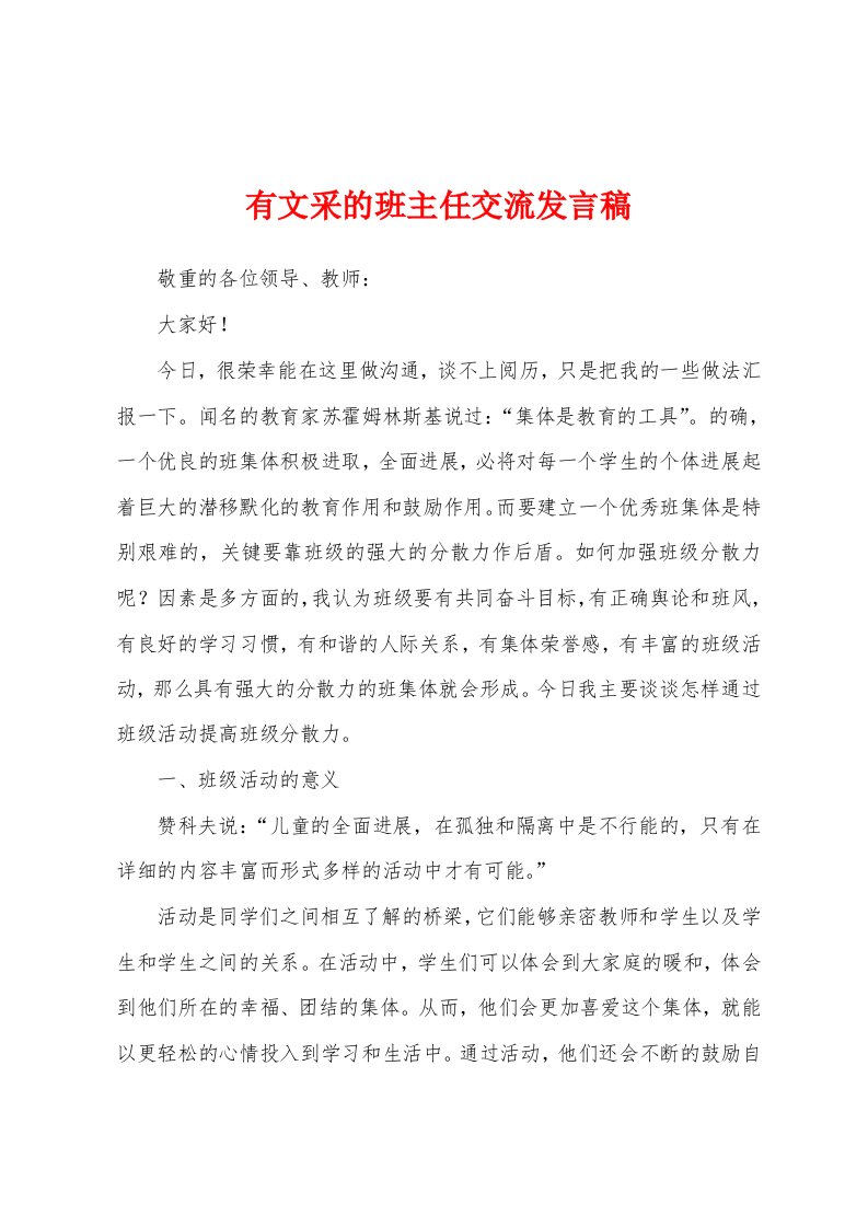 有文采的班主任交流发言稿