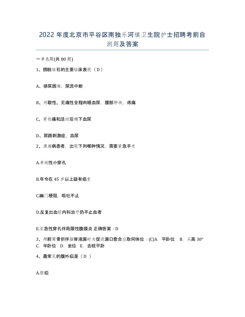 2022年度北京市平谷区南独乐河镇卫生院护士招聘考前自测题及答案