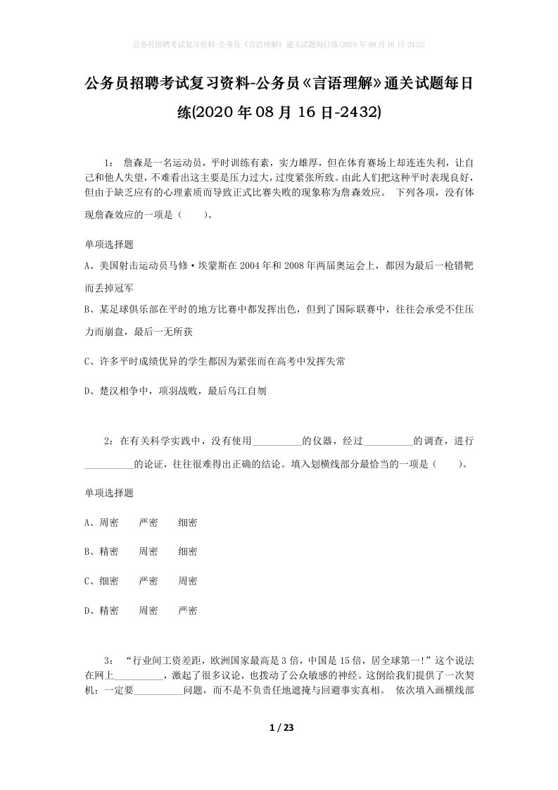 公务员招聘考试复习资料-公务员言语理解通关试题每日练2020年08月16日-2432