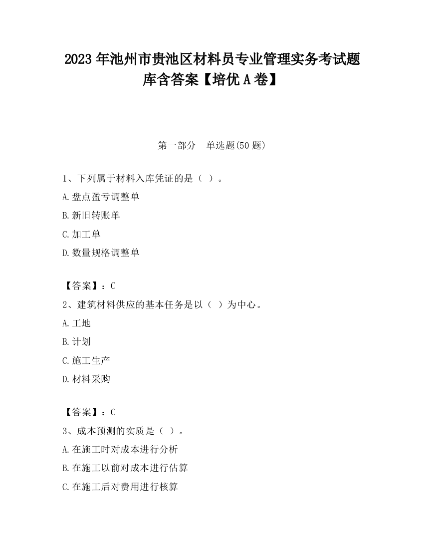 2023年池州市贵池区材料员专业管理实务考试题库含答案【培优A卷】