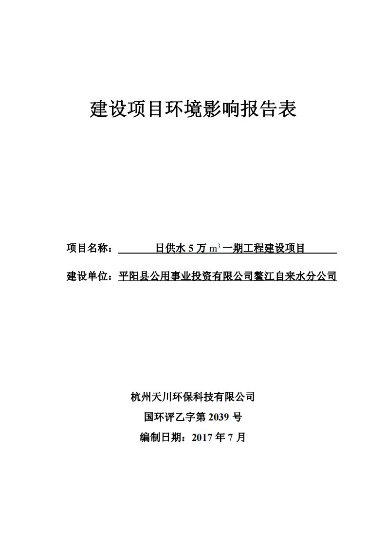 环境影响评价报告公示：日供水5万m3一期工程建设项目环评报告