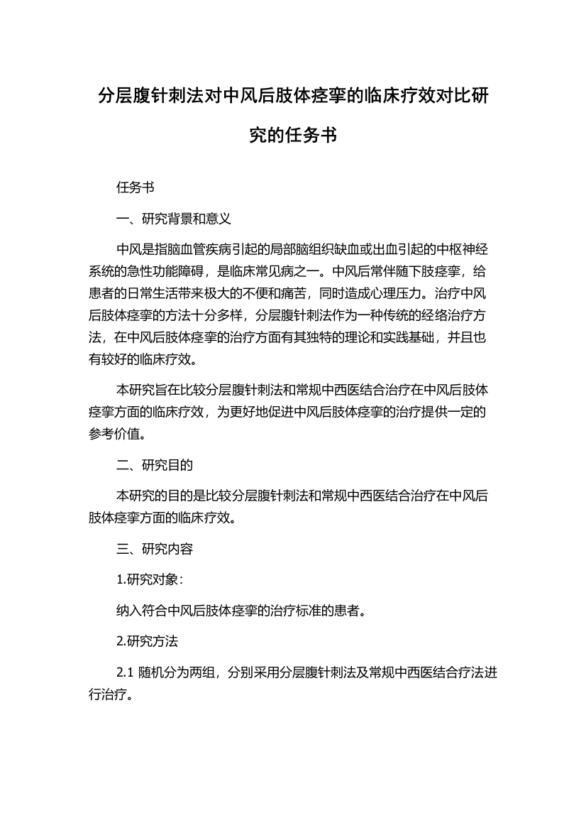 分层腹针刺法对中风后肢体痉挛的临床疗效对比研究的任务书