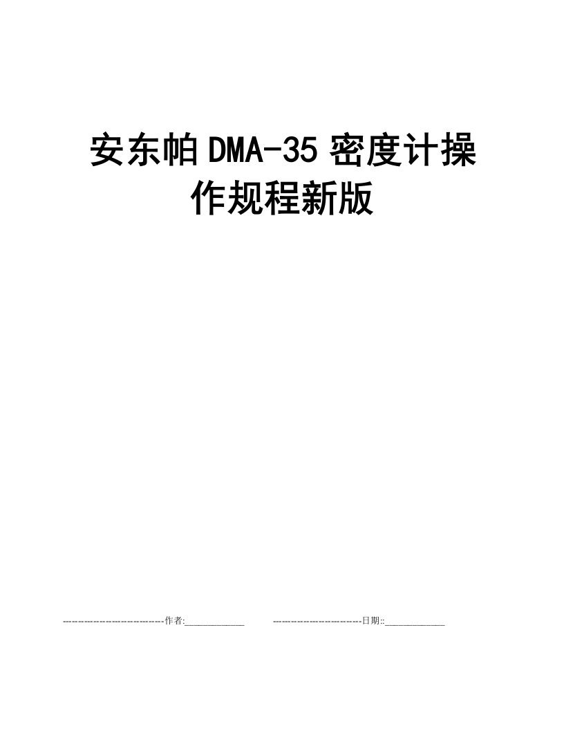 安东帕DMA-35密度计操作规程新版