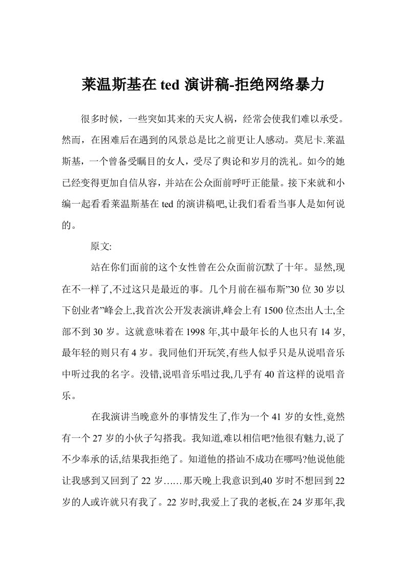 莱温斯基在ted演讲稿-拒绝网络暴力