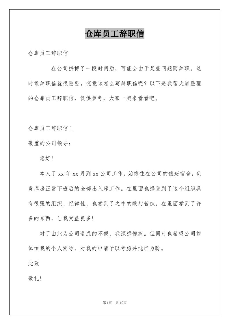 仓库员工辞职信例文