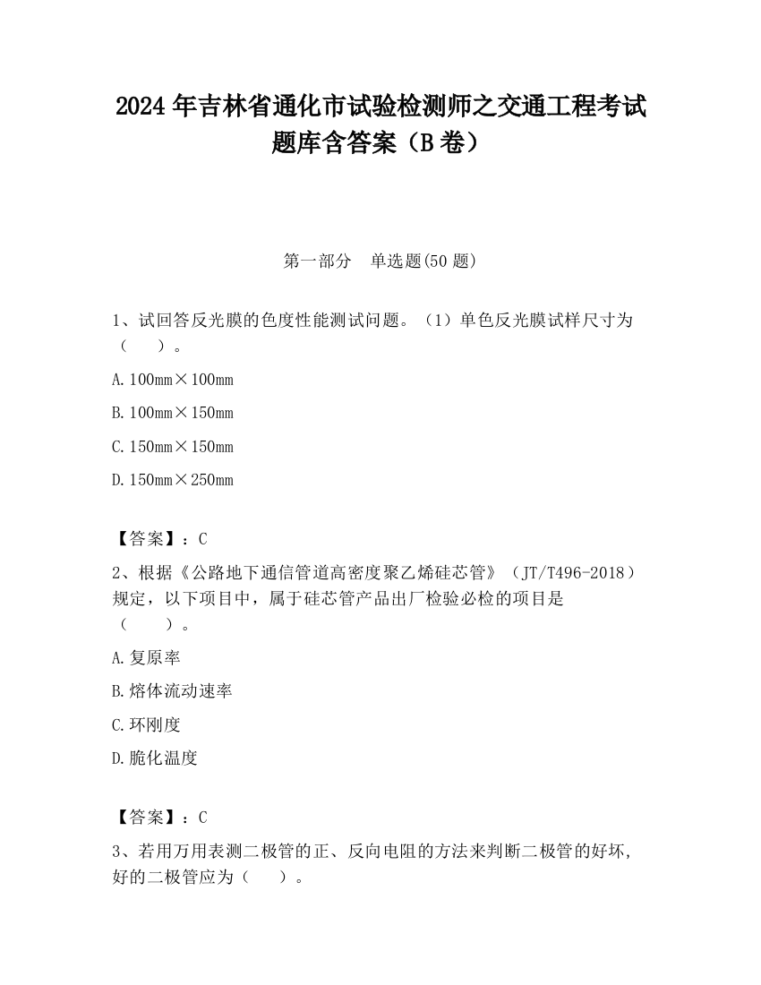 2024年吉林省通化市试验检测师之交通工程考试题库含答案（B卷）