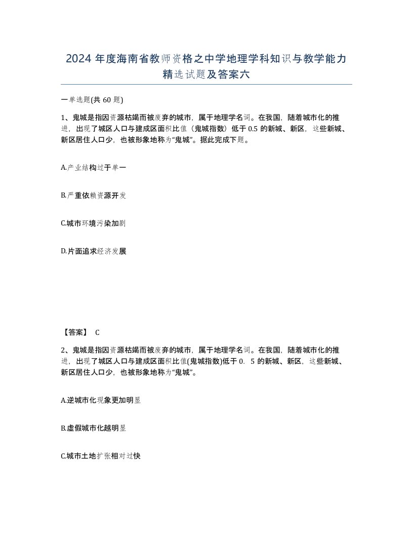 2024年度海南省教师资格之中学地理学科知识与教学能力试题及答案六