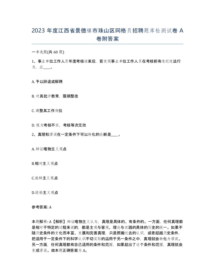 2023年度江西省景德镇市珠山区网格员招聘题库检测试卷A卷附答案