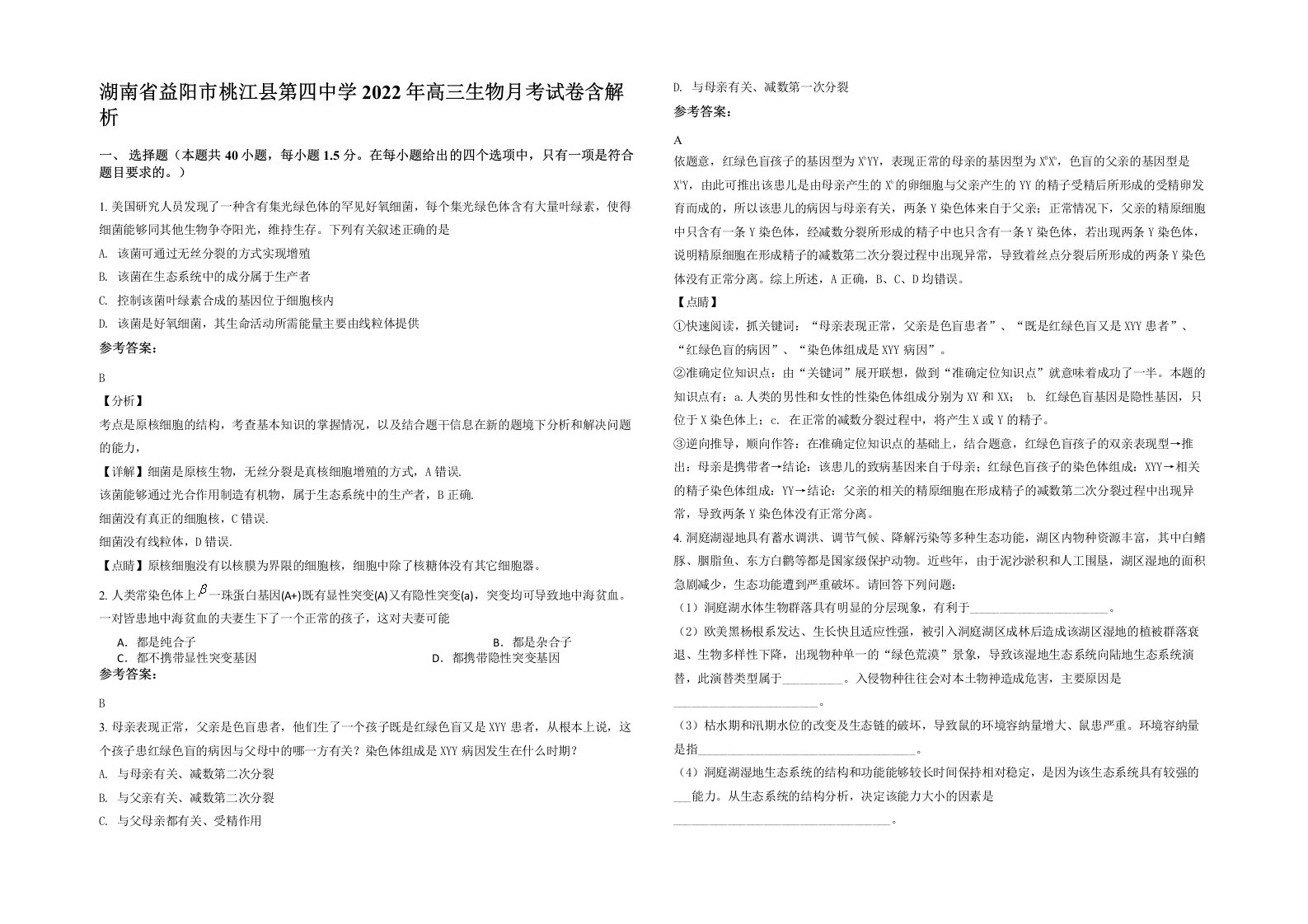 湖南省益阳市桃江县第四中学2022年高三生物月考试卷含解析