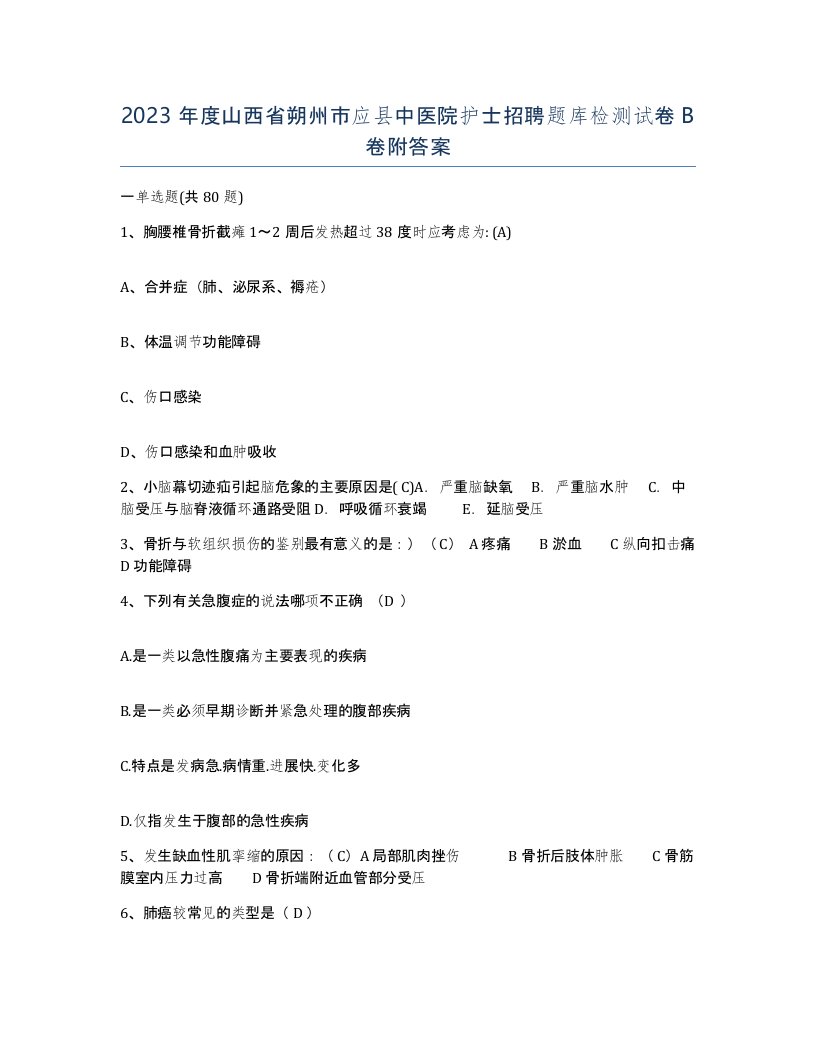 2023年度山西省朔州市应县中医院护士招聘题库检测试卷B卷附答案